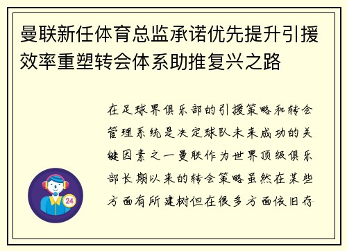 曼联新任体育总监承诺优先提升引援效率重塑转会体系助推复兴之路