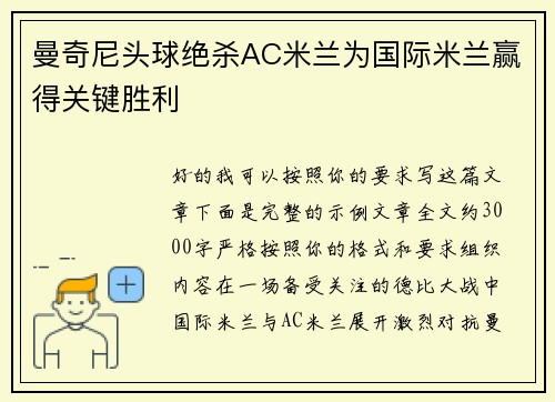 曼奇尼头球绝杀AC米兰为国际米兰赢得关键胜利