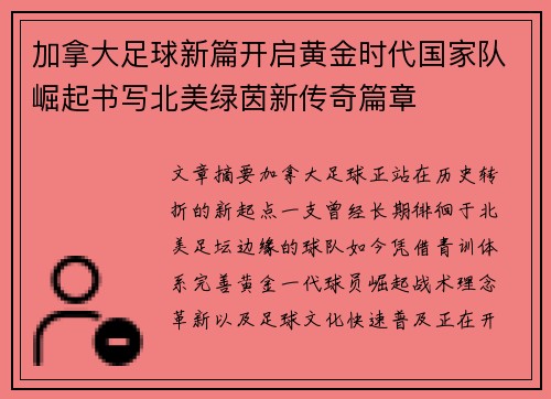 加拿大足球新篇开启黄金时代国家队崛起书写北美绿茵新传奇篇章