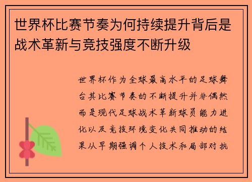 世界杯比赛节奏为何持续提升背后是战术革新与竞技强度不断升级 世界杯比赛节奏为何持续提升背后是战术革新与竞技强度不断升级