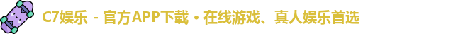 C7娱乐 - 官方APP下载 · 在线游戏、真人娱乐首选